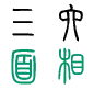 三六风水面相频道logo