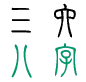 三六风水八字命理频道logo